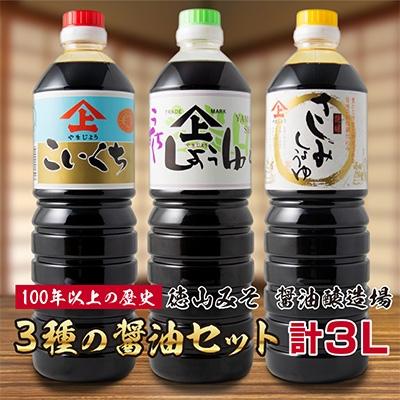 ふるさと納税 新富町 「100年以上の歴史」徳山みそ・しょうゆ醸造場　3種の醤油セット(各1L×1)