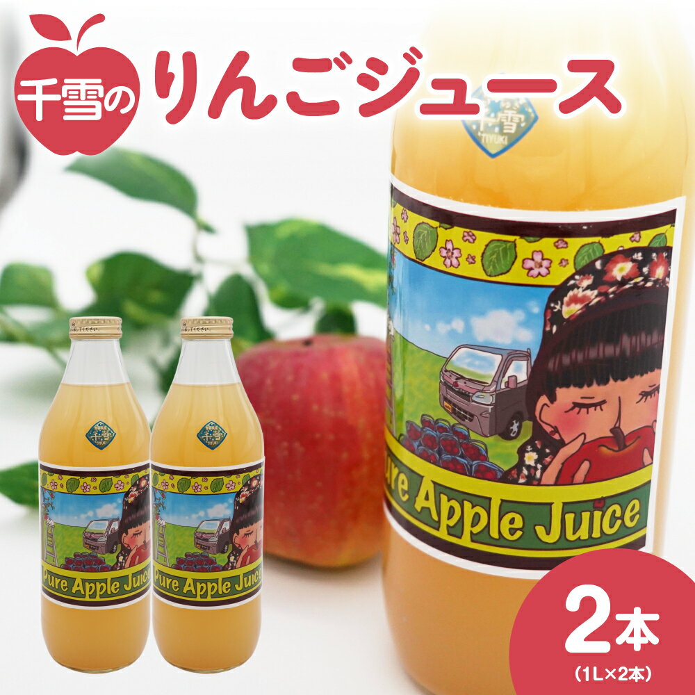 【ふるさと納税】 りんごジュース ストレート (1L×2本) 100％ ジュース 千雪 青森 【 千雪のりんごジュース 】 丸誠あべりんご園 【 酸化防止剤無添加 青森 五所川原 りんご 飲料 瓶 林檎ジュース リンゴジュース 果物ジュース アップルジュース 2L 無濾過 ちゆき 】