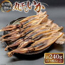 【ふるさと納税】丸干しいか120g×2袋 [株式会社西海水産 石川県 志賀町 AB4126] 海産物 いか イカ 丸干し もみいか おつまみ 酒の肴 おかず 冷凍 日本海