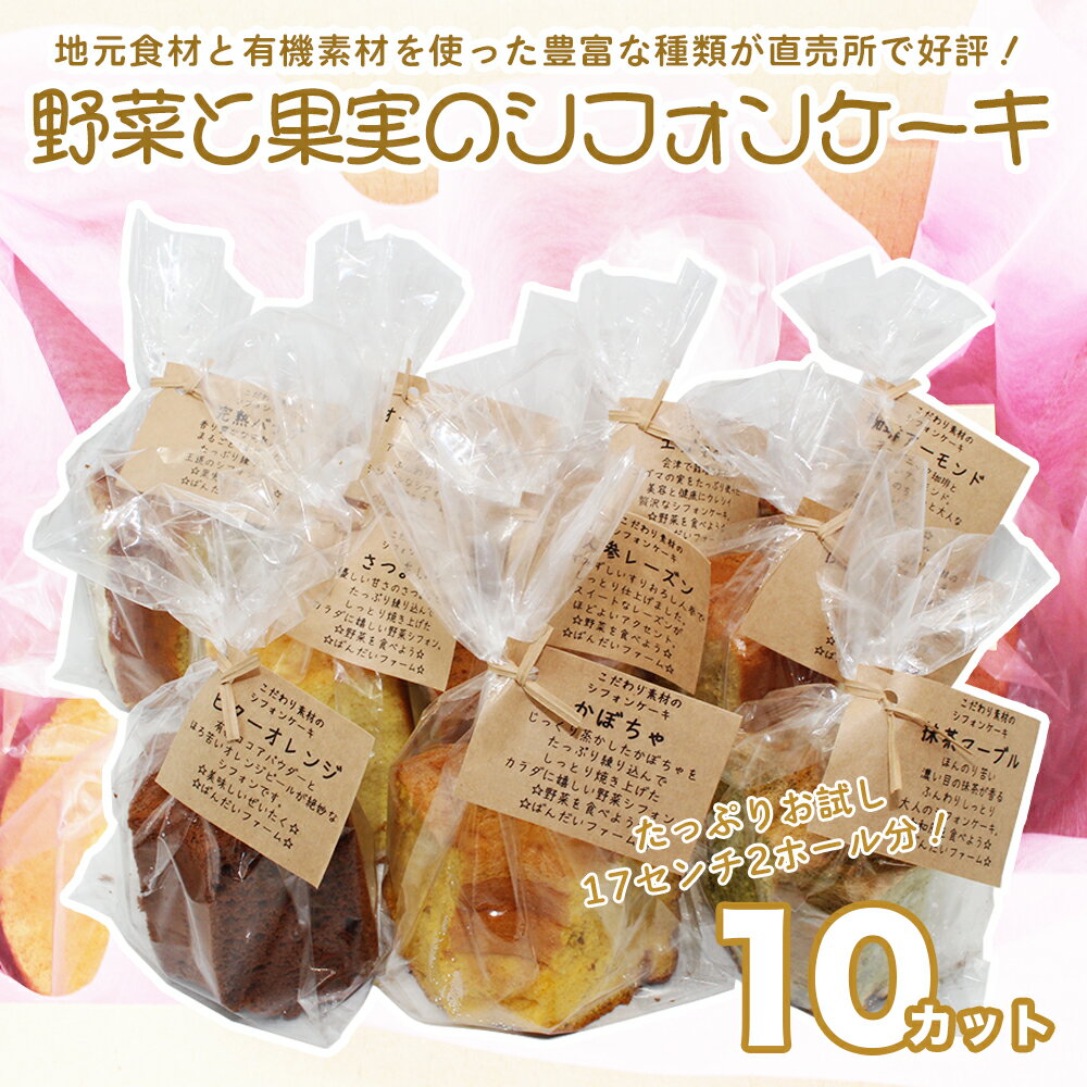 【ふるさと納税】野菜と果実のシフォンケーキ（10個（2ホール分））　地元食材　有機素材　オーガニック
