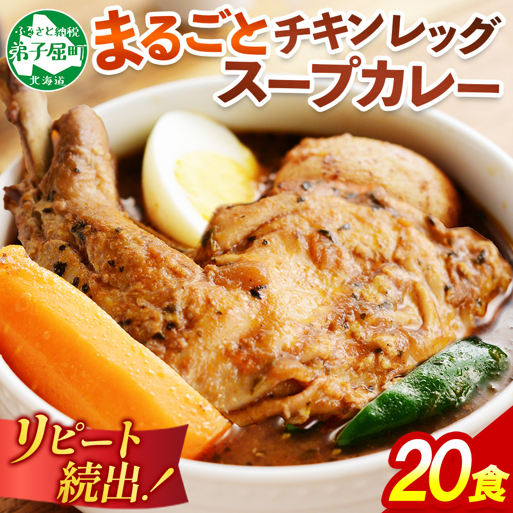 《最短 7営業日発送》3150.北国の丸ごとチキンレッグ スープカレー カレー 20食　備蓄　大量 北海道 弟子屈町