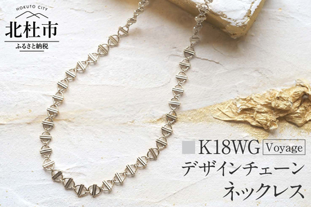 K18 Voyage デザインチェーンネックレス【K18WG】 ネックレス アクセサリー レディース メンズ ユニセックス WG ホワイトゴールド K18 チェーンネックレス Voyage 船 シンプル 鑑別書付 保証書付 ジュエリーケース付