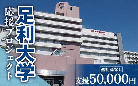 【返礼品なし】足利大学応援プロジェクト 50,000円 F7Z-A050