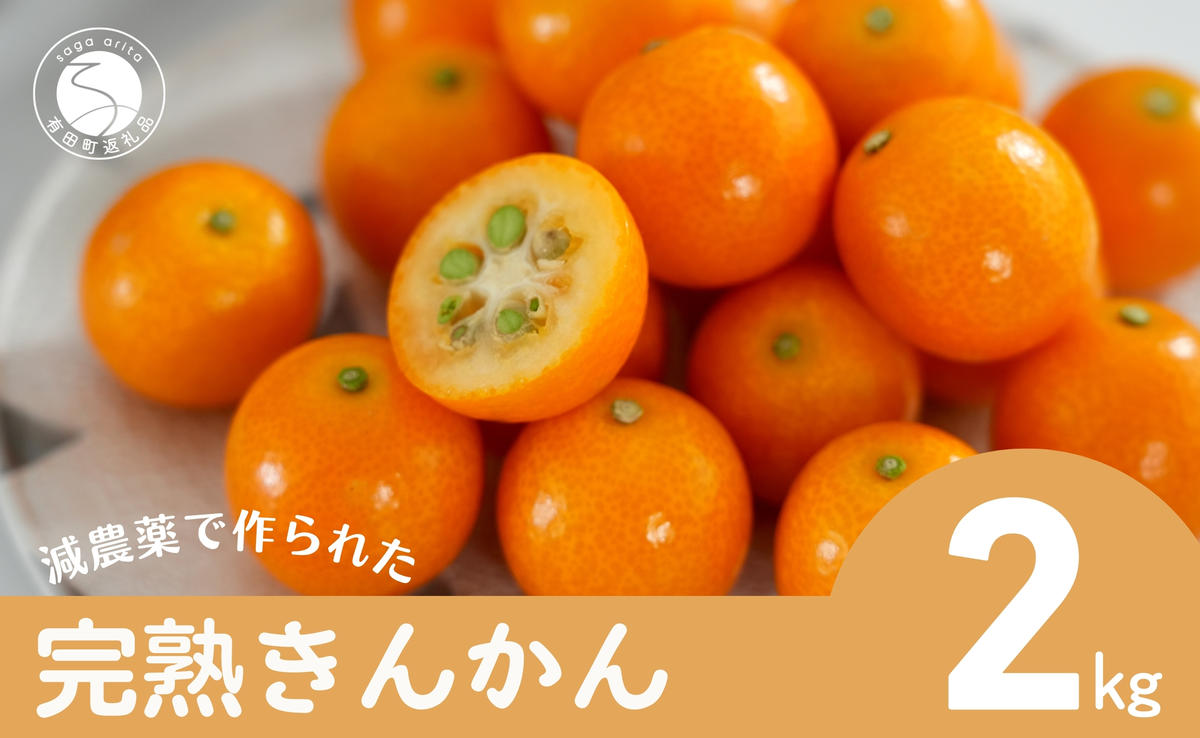 【減農薬栽培！甘くてジューシー！】有田産 完熟金柑 2kg【JA伊万里_きんかん部会】きんかん キンカン 金柑 完熟 甘い 安心 安全 佐賀県産 特別栽培認証 贈り物 ギフト ビタミンC ポリフェノール 12000円 1.2万円 F12-53