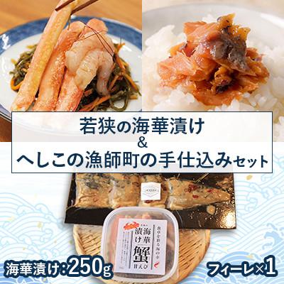 ふるさと納税 高浜町 若狭の海華漬けとへしこの漁師町の手仕込みセット
