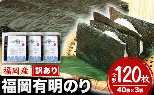 訳あり 福岡有明のり 簡易包装 福岡産 有明海 海苔 全型120枚 40枚×3袋 パリパリ！《45日以内に出荷予定(土日祝除く)》