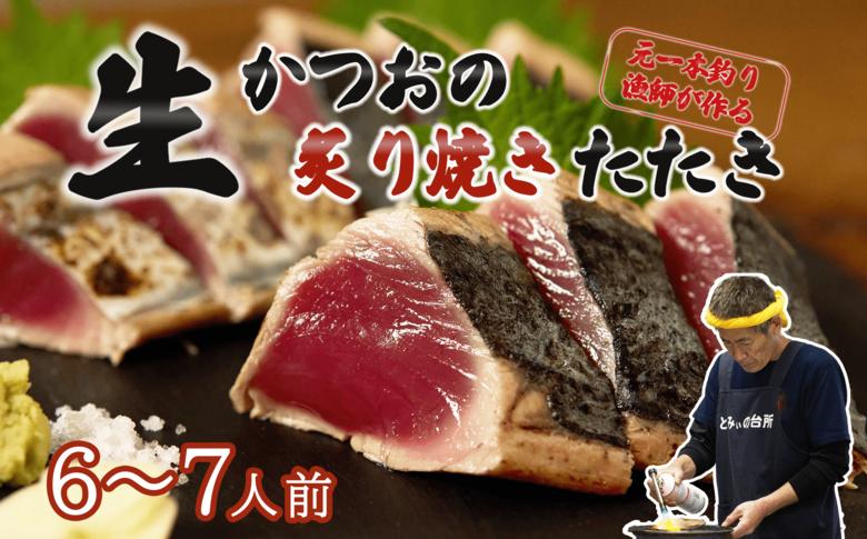 元かつお一本釣り漁師がつくる！〈生〉かつおの炙り焼きタタキ 6～7人前