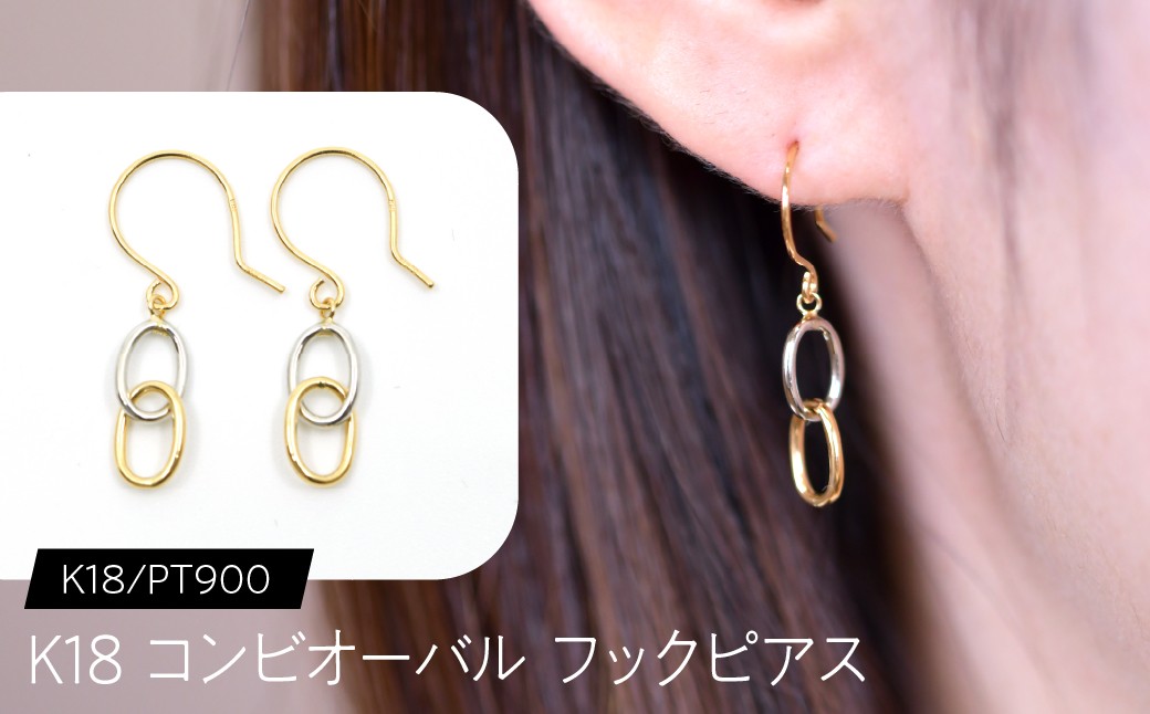 
                  K18 コンビオーバル フックピアス K18/pt900 SWCA041
                