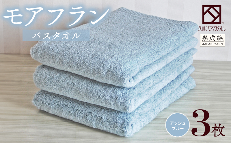 【スピード発送】泉州タオル「モアフラン」バスタオル 3枚 アッシュブルー