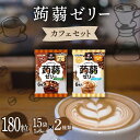 【ふるさと納税】180粒入り！下仁田の蒟蒻ゼリーソフトタイプ2種 カフェセット（2種×15袋6粒入り） F21K-379