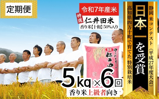 【令和7年産米】 四万十の美味しい特選仁井田米（香り米50％入り）定期便【5kg×6回】Sbmu-C18 定期便 受賞 にいだまい お米 米 こめ コメ おこめ ブランド米 米処 特別栽培米 ブレンド米 白米／Sbmu-E18