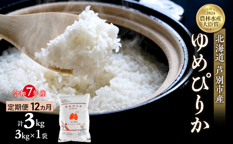 米 定期便 12ヵ月 ゆめぴりか 計3kg (3kg×1袋) 令和7年産 芦別RICE 農家直送  精米 白米 お米 おこめ コメ ご飯 ごはん バランス 甘み 最高級 冷めてもおいしい 粘り 北海道米 北海道 芦別市 定期 12回