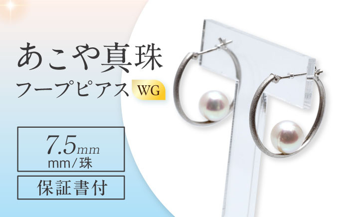 
あこや真珠（7.5mm）フープピアス WG 長崎県/園田真珠 [42AAAY029] あこや 真珠 パール アクセサリー ジュエリー
