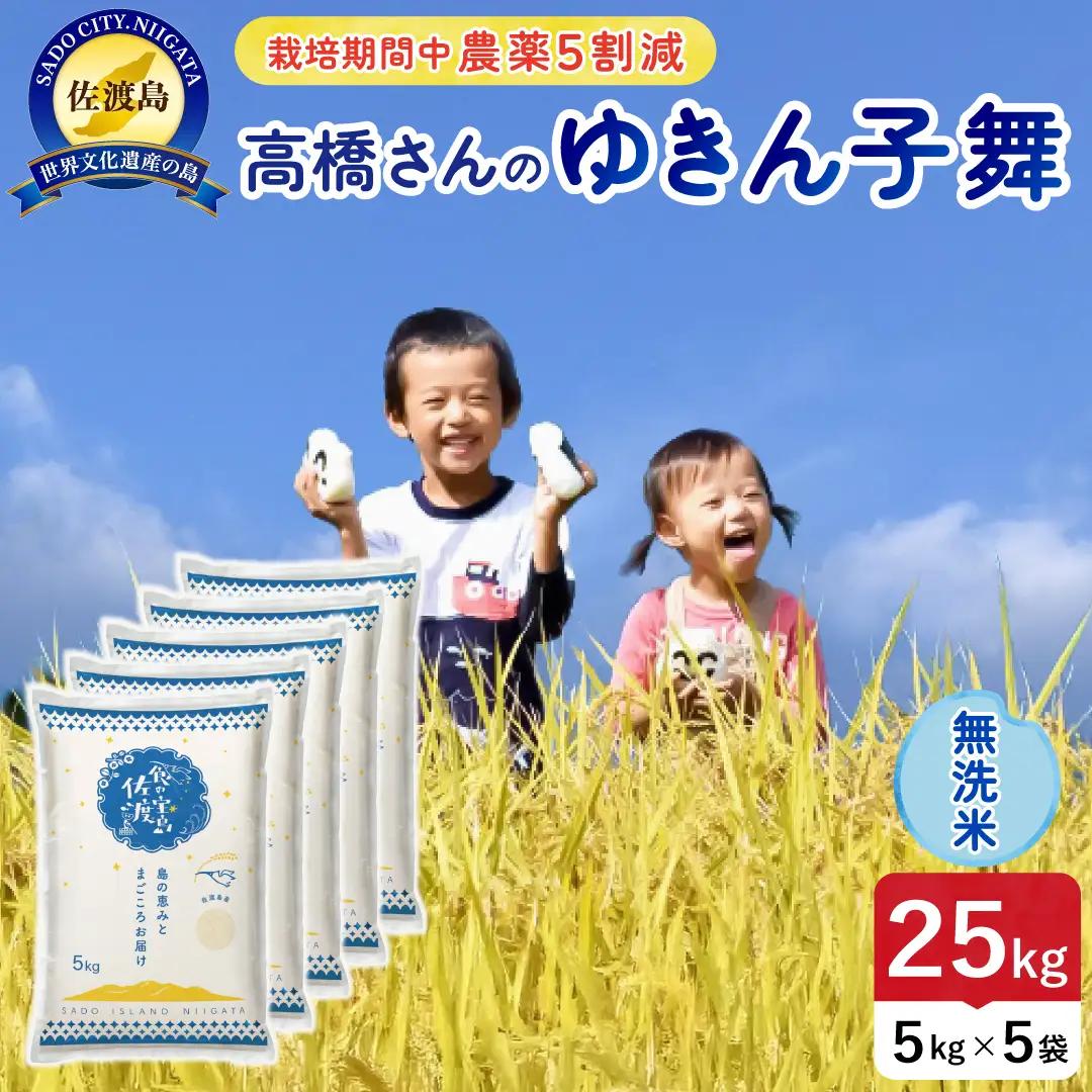 令和8年産 佐渡島産ゆきん子舞 無洗米25kg 農薬5割減 195962-082702