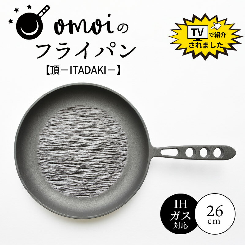 【ふるさと納税】〈カンブリア宮殿で紹介されました！〉フライパン おもいのフライパン 26cm IH ガス 頂シリーズ ITADAKI キッチン用品 安全安心 無塗装 鋳物 一生もののフライパン お取り寄せ ギフト スキレット 鉄フライパン キャンプ飯 愛知県 碧南市 日用品 送料無料