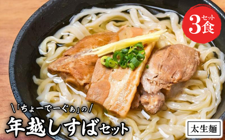 自家製生麺 ちょーでーぐぁの年越しすば 3食セット 太麺タイプ(本ソーキ/軟骨ソーキ/三枚肉付き)【配送不可地域：離島】【1581182】