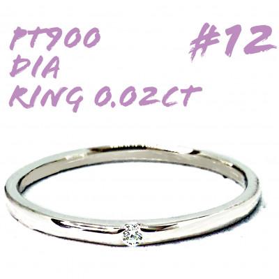 ふるさと納税 笛吹市 PT900　ダイヤモンド リング 0.02CT RADR-6401DI-P #12