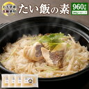 【ふるさと納税】たい飯の素 1合用（240g）×4パック 合計960g 鯛 真鯛 マダイ ご飯の素 グルメ 炊くだけ 簡単調理 炊き込み 送料無料