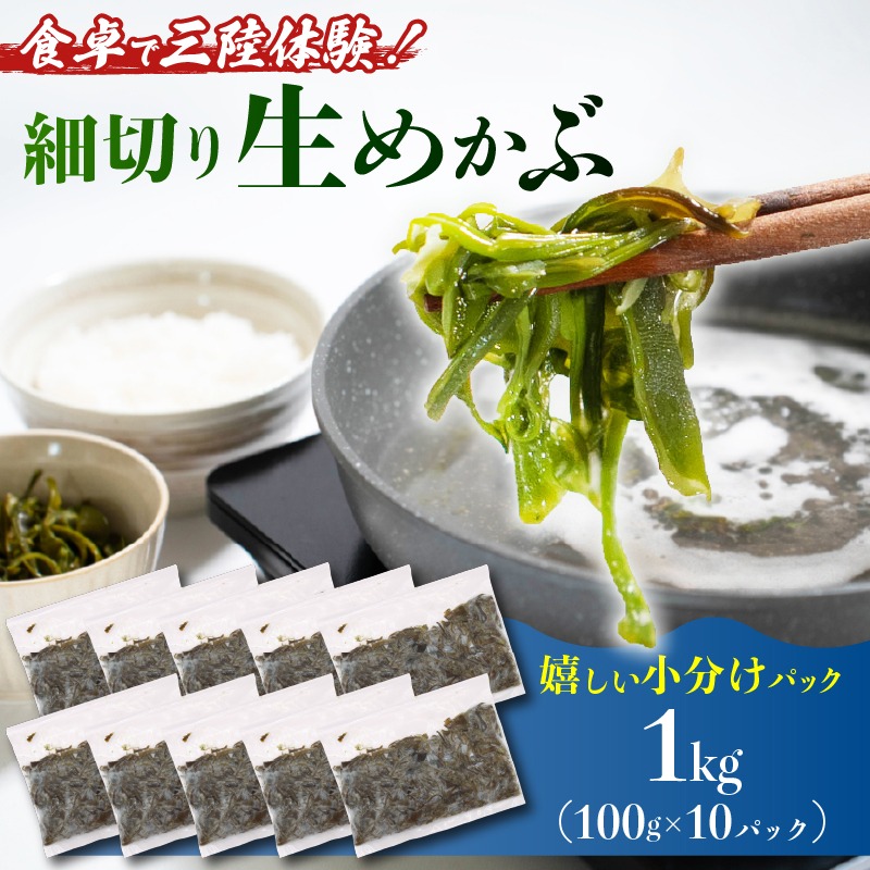 三陸産 生めかぶ 1kg (100g×10パック) 冷凍 国産 めかぶ メカブ 和食 海藻 海産物 三陸 国産 岩手県 国産 味噌汁 ごはん 夕飯 おかず サラダ 大船渡 [nakano007]