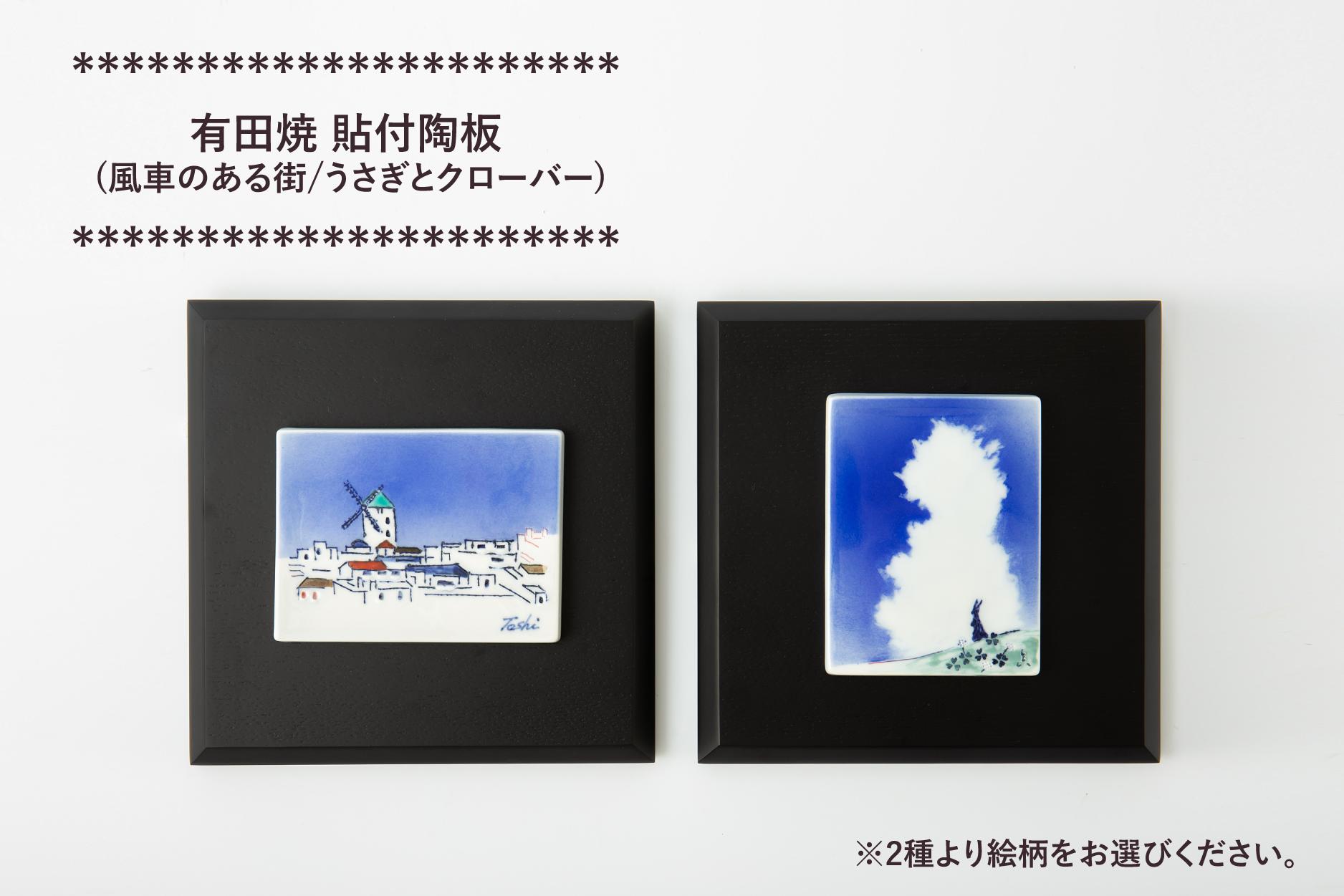 
有田焼 貼付陶板（風車のある街/うさぎとクローバー ※2柄からお選びください）聡窯 辻聡彦 辻拓眞
