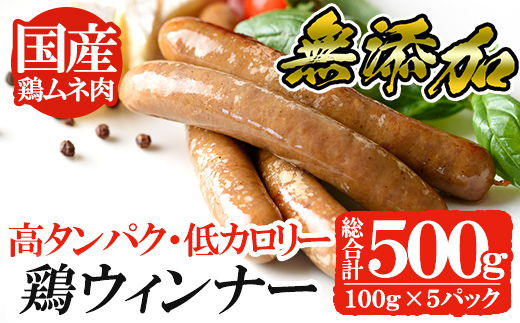 
a624 国産！鶏ムネ肉のみを使った鶏ウィンナー500g(100g×5パック)【鹿児島ますや】姶良市 国産 チキンウインナー ウィンナー 無添加 ウインナー ソーセージ 冷凍 鳥肉 胸肉 高タンパク 低カロリー
