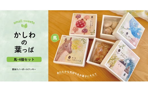 かしわの葉っぱ　〈馬〉4個セット