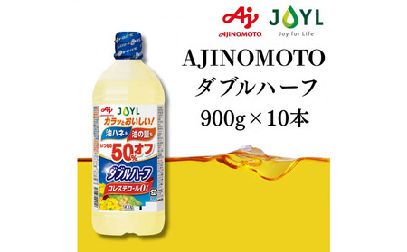 AJINOMOTO ダブルハーフ ９００ｇ　１０本 SHDYAK0010