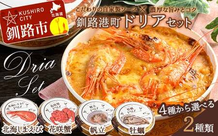 カフェ・レストラン ポンヌフ 釧路港町ドリアセット （花咲蟹・牡蠣） 簡単 冷凍 チーズ レンチン 温めるだけ かに ほたて カキ ホタテ ドリア えび お惣菜 おかず 北海道 簡単調理 小分け F4F-3408