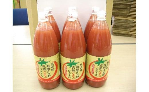 
            飛騨久々野 完熟とまとジュース 1L×6本 |トマト とまと 食塩無添加 無塩 生絞り 生しぼり 高冷地トマト 野菜ジュース フルーティー 健康 飛騨高山 ひだ桃源郷 CN005
          