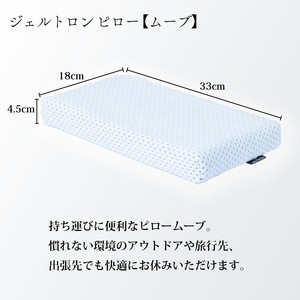 枕 ジェルトロン ピロームーブ 枕 洗える枕 アウトドア用枕 キャンプ用枕 枕 持ち運び用枕 コンパクト枕