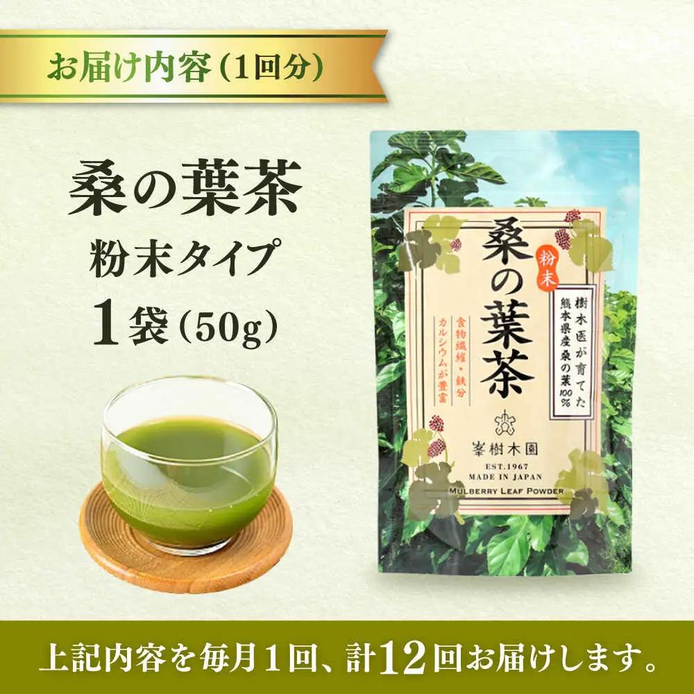【全12回定期便】樹木医が育てた桑の葉茶（粉末）50g×1袋 お茶[AYBM023]