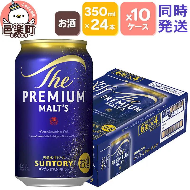 サントリー・ザ・プレミアムモルツ 350ml×24本入り×10ケース （同時発送） ビール プレモル