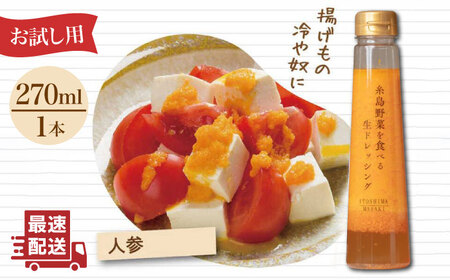 【 お試し用 】 糸島 野菜を 食べる 生 ドレッシング (人参 ) [AQA014] ドレッシング 5000