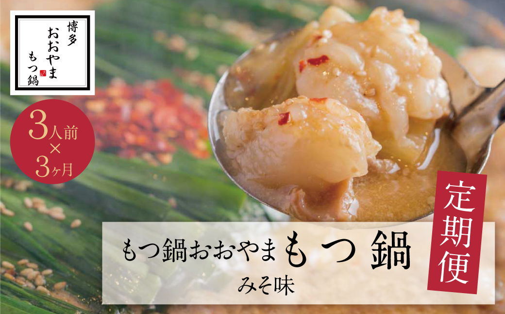 【定期便3ヶ月】福岡売上No1　博多もつ鍋おおやま みそ味 3人前