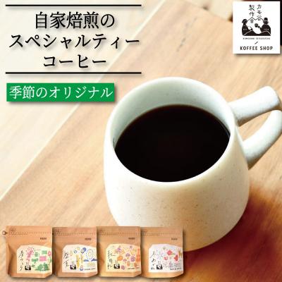 ふるさと納税 小松島市 季節のコーヒー 豆 100g コーヒー豆 珈琲 コーヒー COFFEE 自家焙煎 焙煎 コーヒー豆