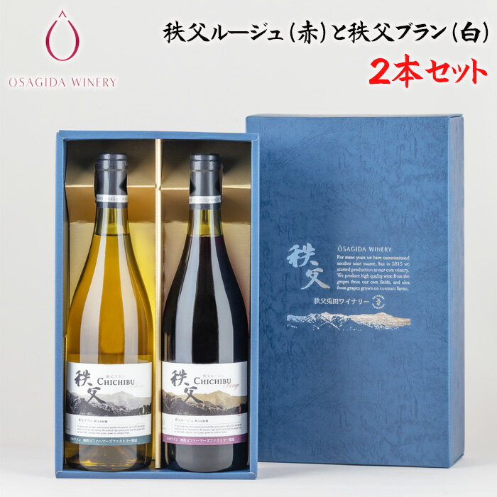 【ふるさと納税】No.567 秩父ルージュ（赤）と秩父ブラン（白）の2本セット ／ お酒 ぶどう 葡萄 ワイン セット 送料無料 埼玉県