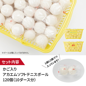 アカエムソフトテニスボール（イエロー） カゴ入り 10ダース（120個入り） 〈 ソフトテニス ボール テニス カゴ付き 軟式 公認球 イエロー 120個 アカエム 赤エム アカM AKAEMU テニ