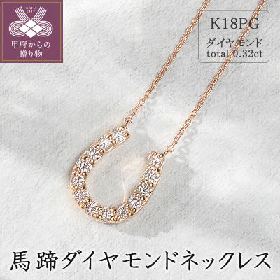ふるさと納税 甲府市 K18ピンクゴールド　馬蹄ダイヤモンドネックレス(0.32ct)63-8555