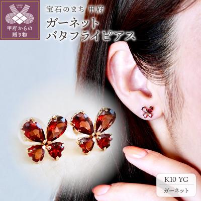 ふるさと納税 甲府市 【ジュエリー】K10 イエローゴールド ガーネット バタフライ 蝶 ピアス 保証書付 SE-2953