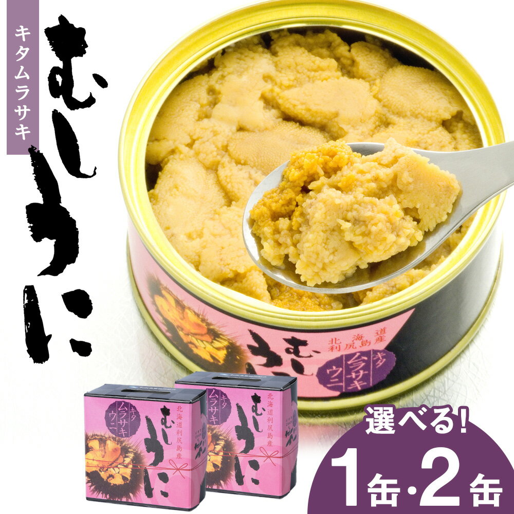 【ふるさと納税】利尻産 むしうに缶(キタムラサキウニ) 選べる1缶～2缶 1缶(100g) 《利尻漁業協同組合》北海道ふるさと納税 利尻富士町 ふるさと納税 北海道 海鮮 うに むらさきうに 缶詰 むしうに 加工品