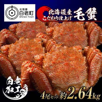 ふるさと納税 白老町 毛蟹 ボイル済み 冷凍 4尾セット 約2.64kg BM040