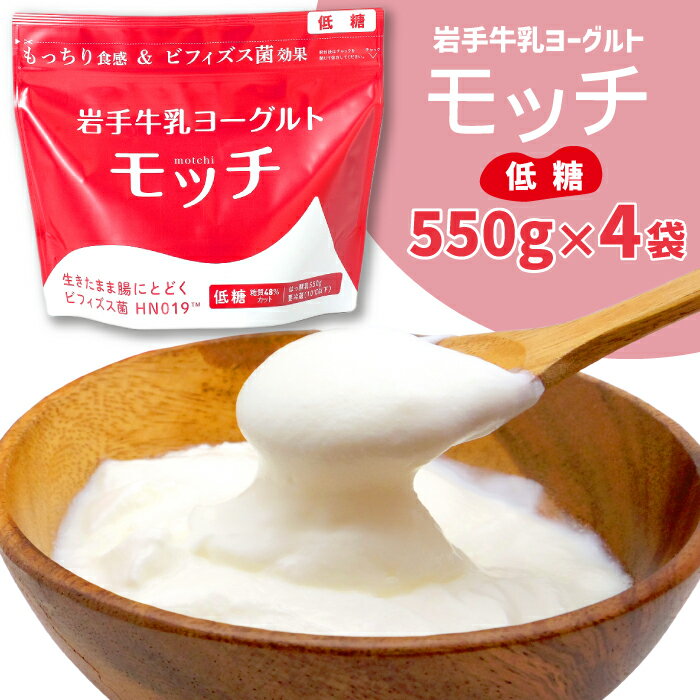 【ふるさと納税】 ヨーグルト おすすめ 岩手牛乳ヨーグルト 「モッチ」(低糖 4袋) 低糖質 糖質カット もっちり 食感 岩手県産 牛乳 使用 乳酸菌 低温 発酵 パウチ よーぐると ビフィズス菌 シンバイオティクス 腸内環境 整える 岩手県 滝沢市 送料無料 / 株式会社岩手牛乳