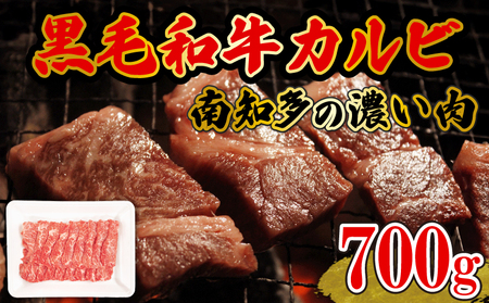 牛肉 焼肉用カルビ 700g [国産牛南知多マザービーフ] カルビ