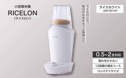 【12月発送】小型精米機 ライスロン 0.5~2合 ライスホワイト（SM-201W）｜精米機 家庭用 小型 千曲市 長野県  信州