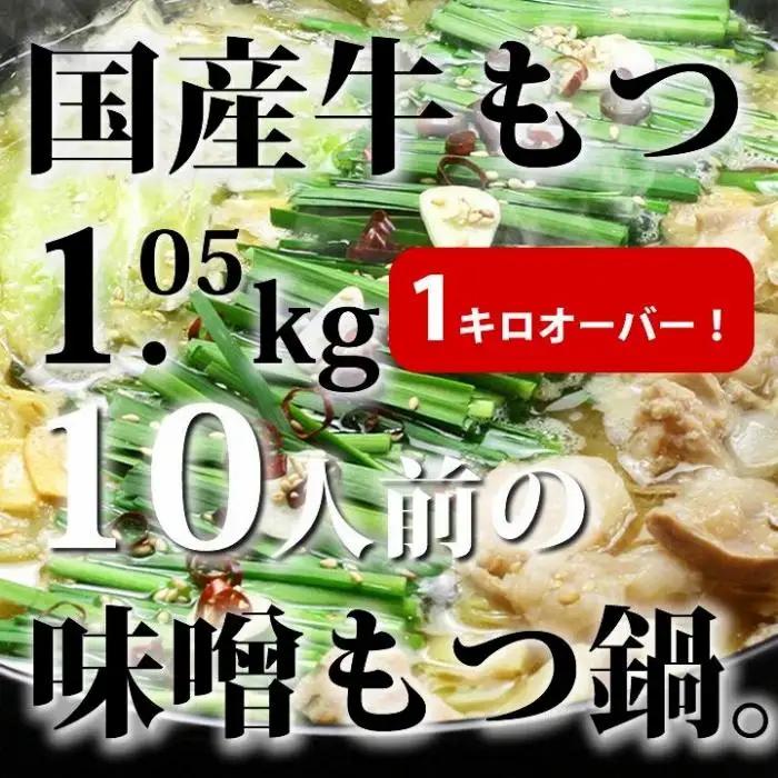国産牛もつ1kgオーバー！味噌もつ鍋 10人前[牛もつ1.05kg／味噌スープ付]