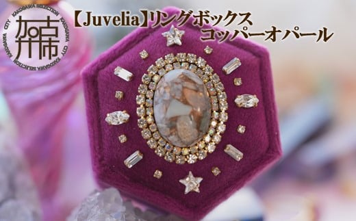 
【Juvelia】リングボックス コッパーオパール《 ボックス オパール クリスタル プレゼント ギフト 贈り物 結婚式 》【2405Q12516】
