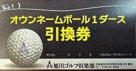 【旭川ゴルフ倶楽部】全日セルフプレー券お食事付（1品）　16ラウンド分　+　オウンネームボール1ダース【 ゴルフ券 ゴルフプレー ゴルフ場利用券 ゴルフラウンド ゴルフ体験 北海道ゴルフ 旭川ゴルフ 