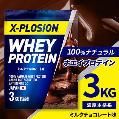ふるさと納税 小山市 【ミルクチョコレート味】WPC 100%ナチュラルホエイプロテイン 3kg