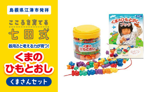 江津市限定返礼品 器用さと考える力が育つ！ くまさんセット 子供 【SC-5】 しちだ 七田式 くま ひもとおし 紐通し おもちゃ 玩具 知育玩具 幼児教育 子ども 遊びで学ぶ トレーニング