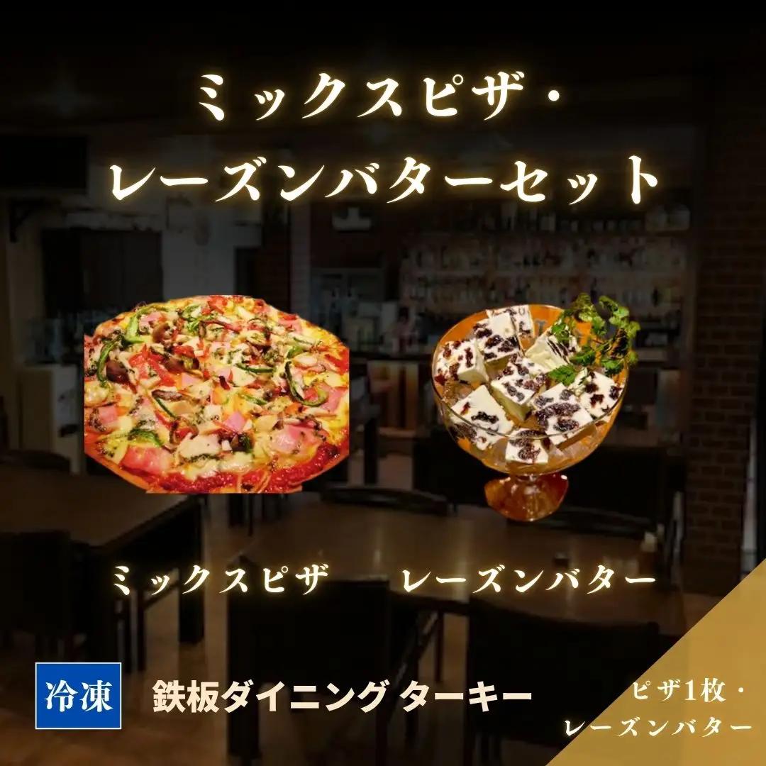 冷凍 手作り ミックスピザ1枚とレーズンバターのセット ダイニングバー ターキー | 老舗 手づくり 鉄板焼 惣菜